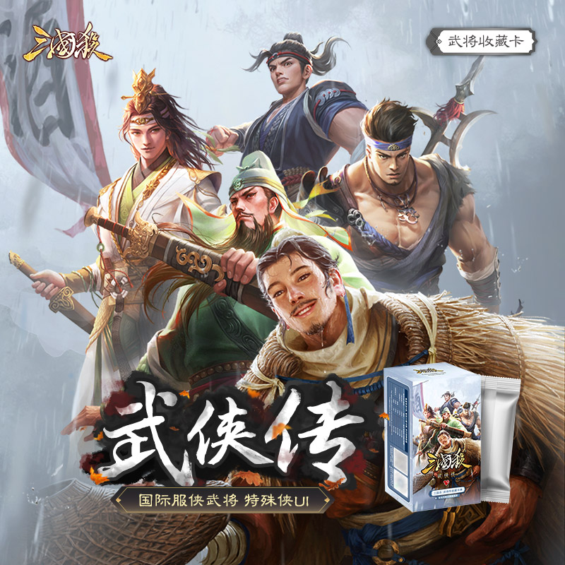 【主播代拆】三国杀武侠传