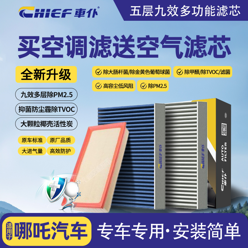 车仆银离子空滤适用于哪吒专用汽车空调滤芯空气滤芯49