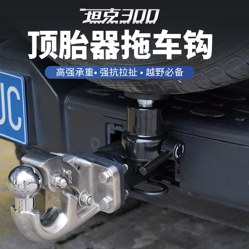 坦克300顶胎器拖车钩防止尾门异响下沉 坦克300专用用品专车400