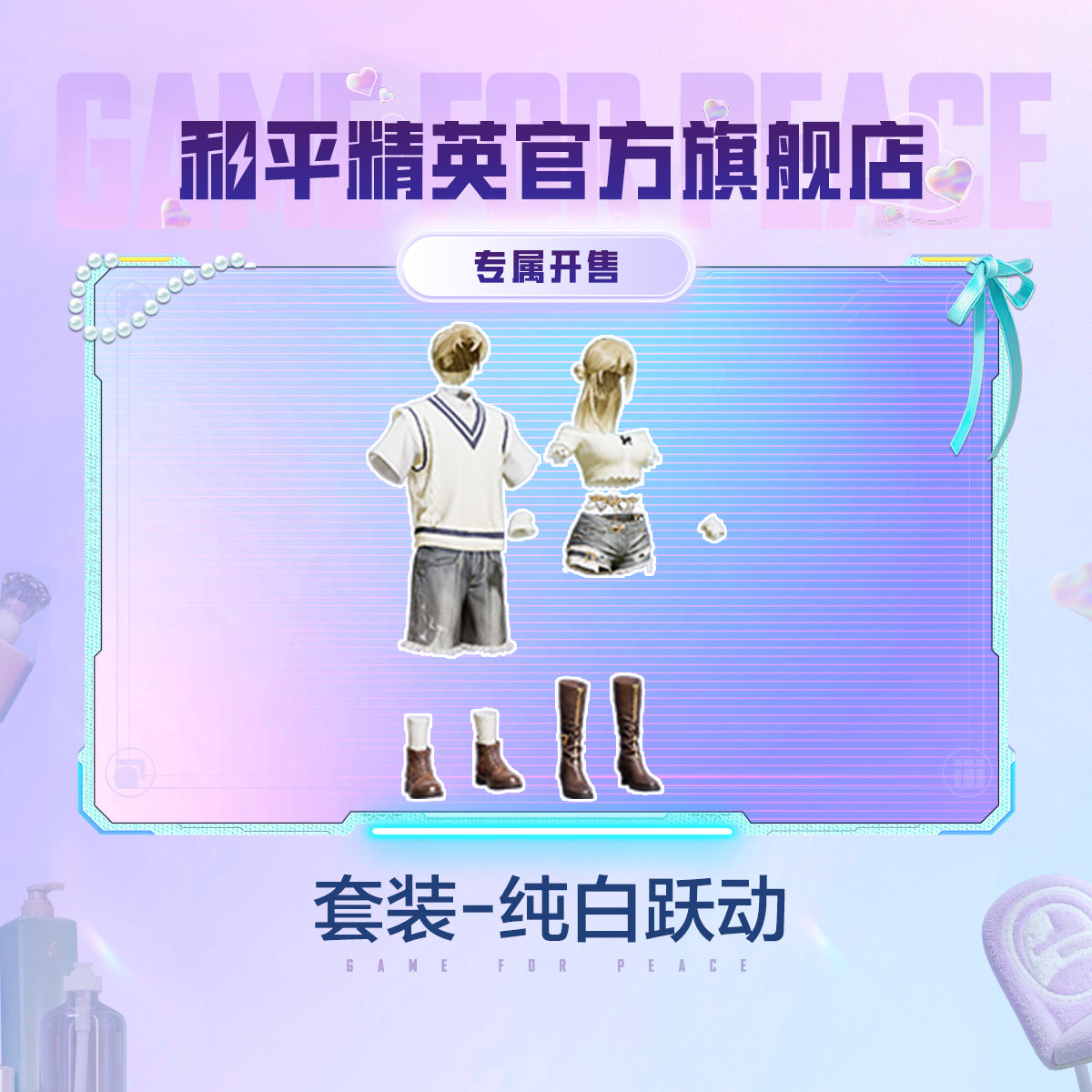 套装-纯白跃动【和平精英官方授权】