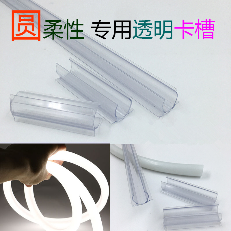 5圆形360度柔性led灯带安装底座卡槽透明槽通体发光霓虹灯带卡槽