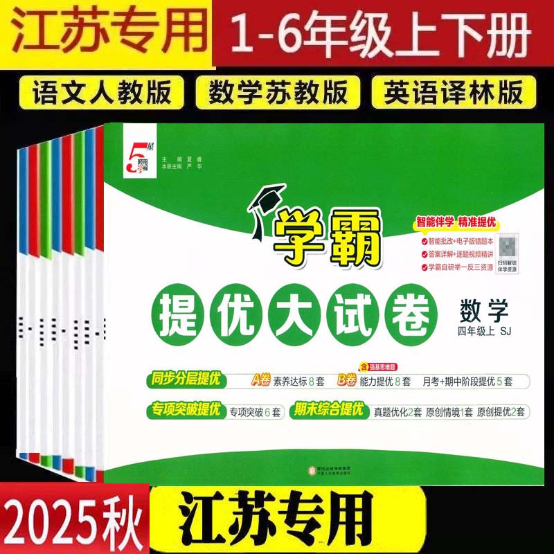 江苏专用2025秋小学学霸提优大试卷一年级二年级三年级四五六下册