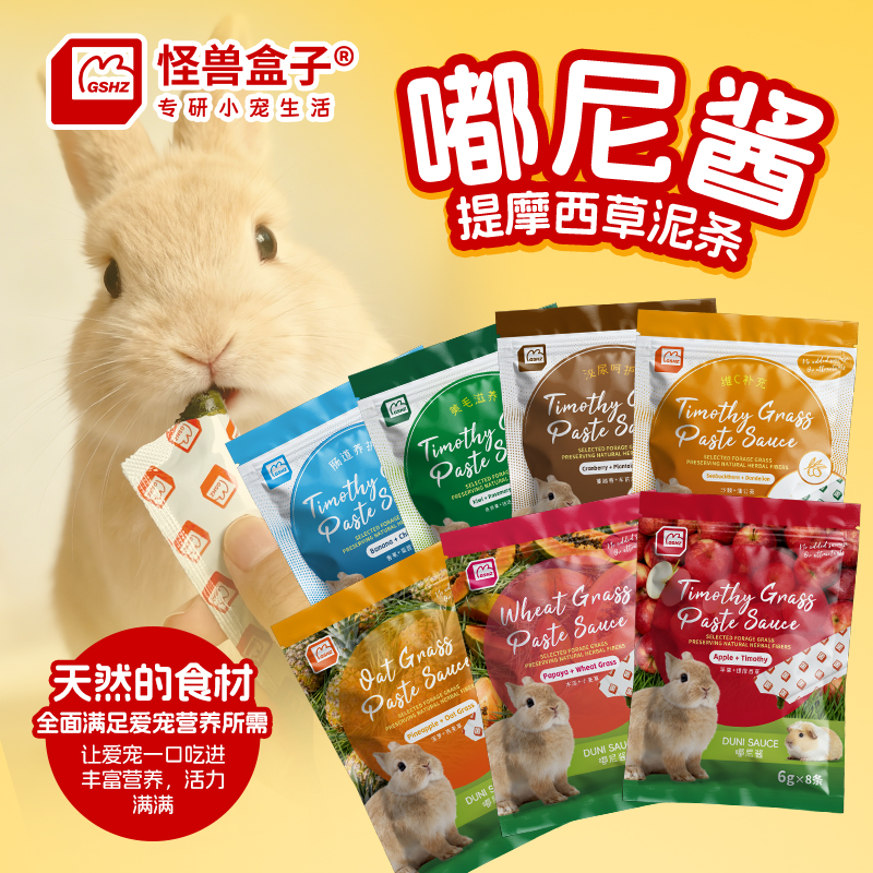 怪兽盒子嘟尼酱草泥便捷喂食营养草粉泥兔子豚鼠龙猫荷兰猪猪条