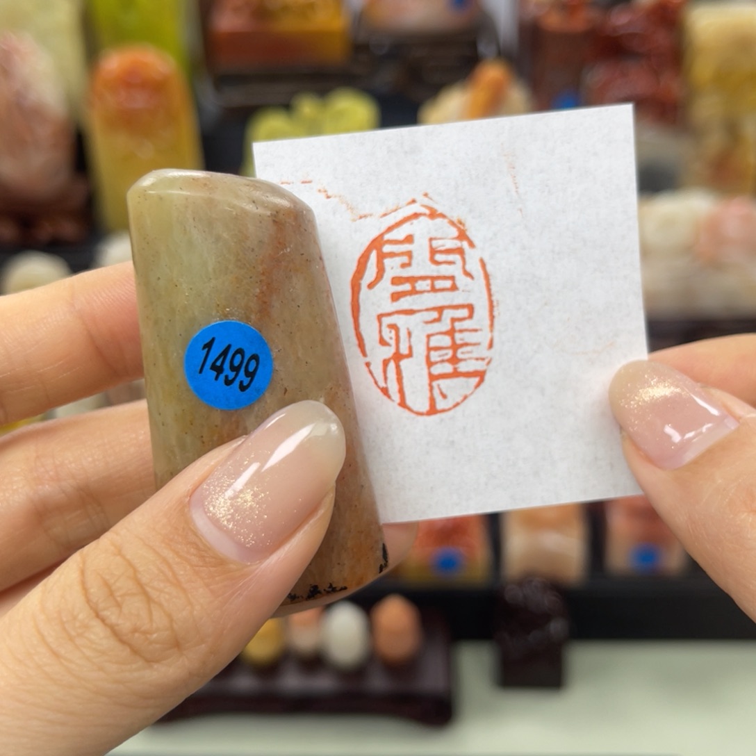 昌化石印石1499。         