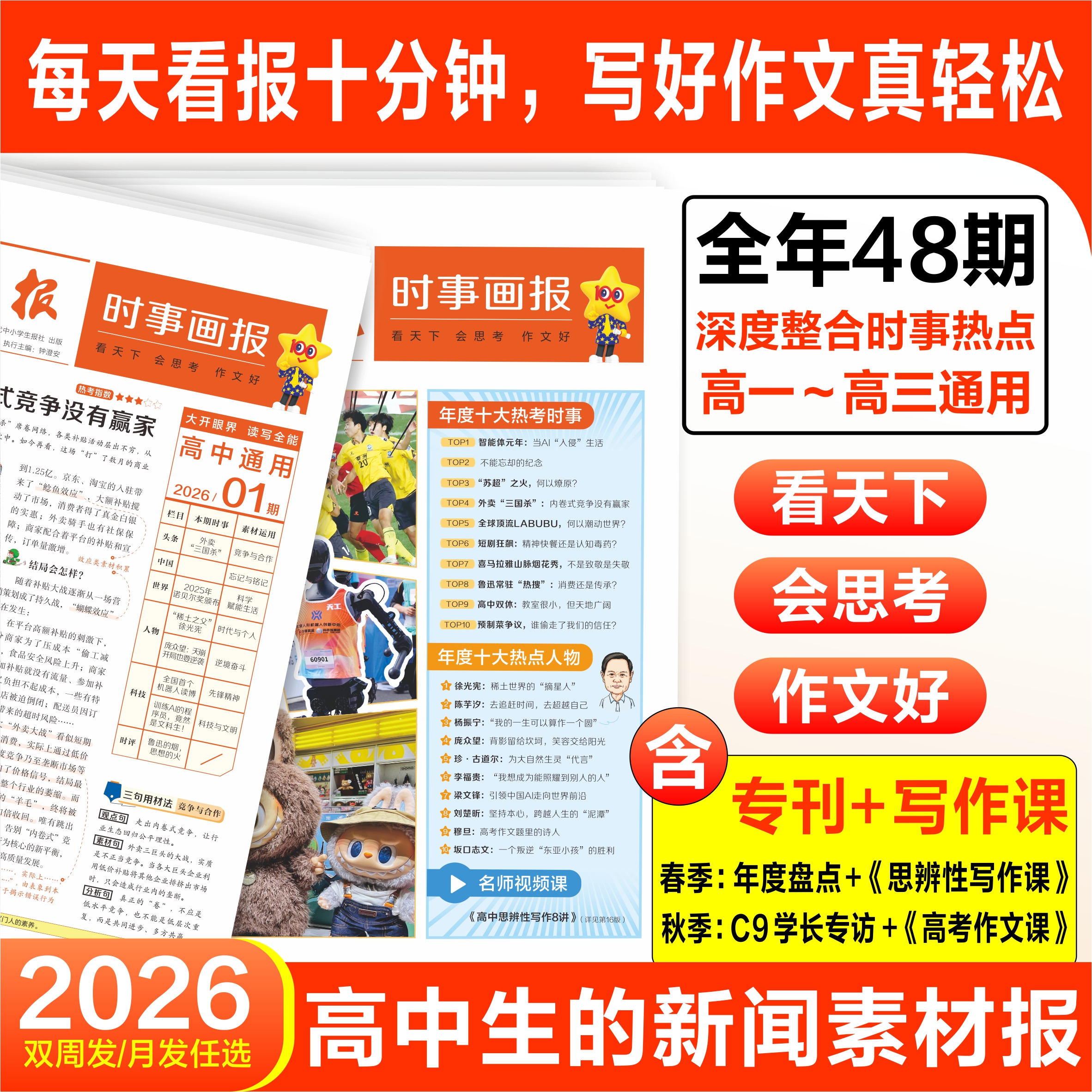 天星教育2026春适用高中时事画报新闻素材报作文素材