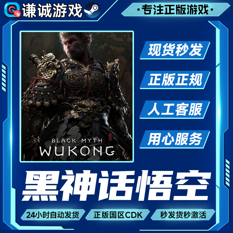 Steam游戏 黑神话悟空 Black Myth: Wukong 国区正版CDK激活码