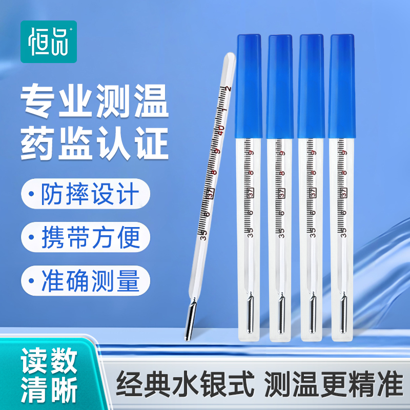 恒品医用体温计水银温度计婴儿专用腋下家用宝宝测高精度成人玻璃体温计