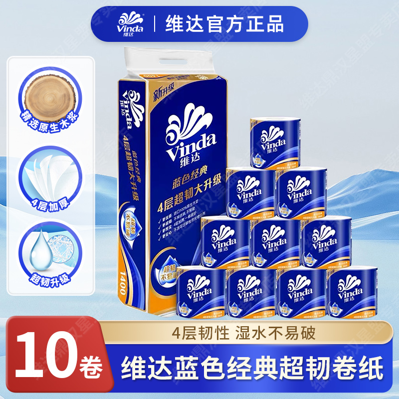 维达蓝色经典有芯卷筒纸4层140克纸巾家用卫生纸厕纸手纸卷纸实惠