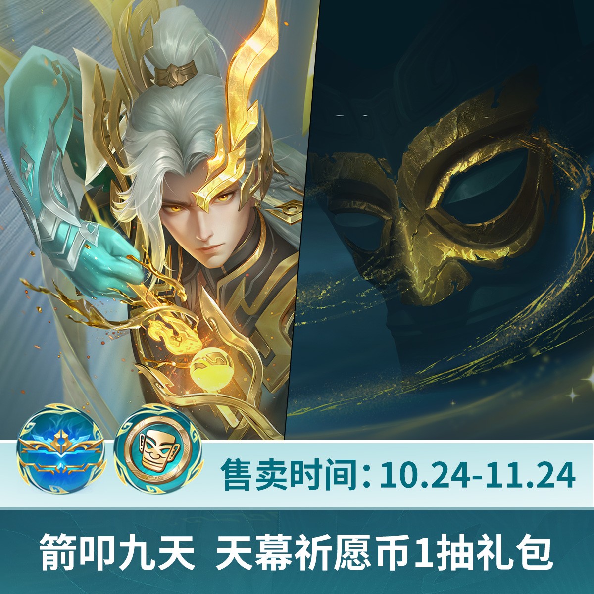 箭叩九天天幕祈愿1抽【王者荣耀官方授权】
