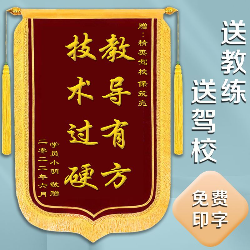 锦旗定做定制驾校教练物业管理装修公司感谢老师医生锦旗