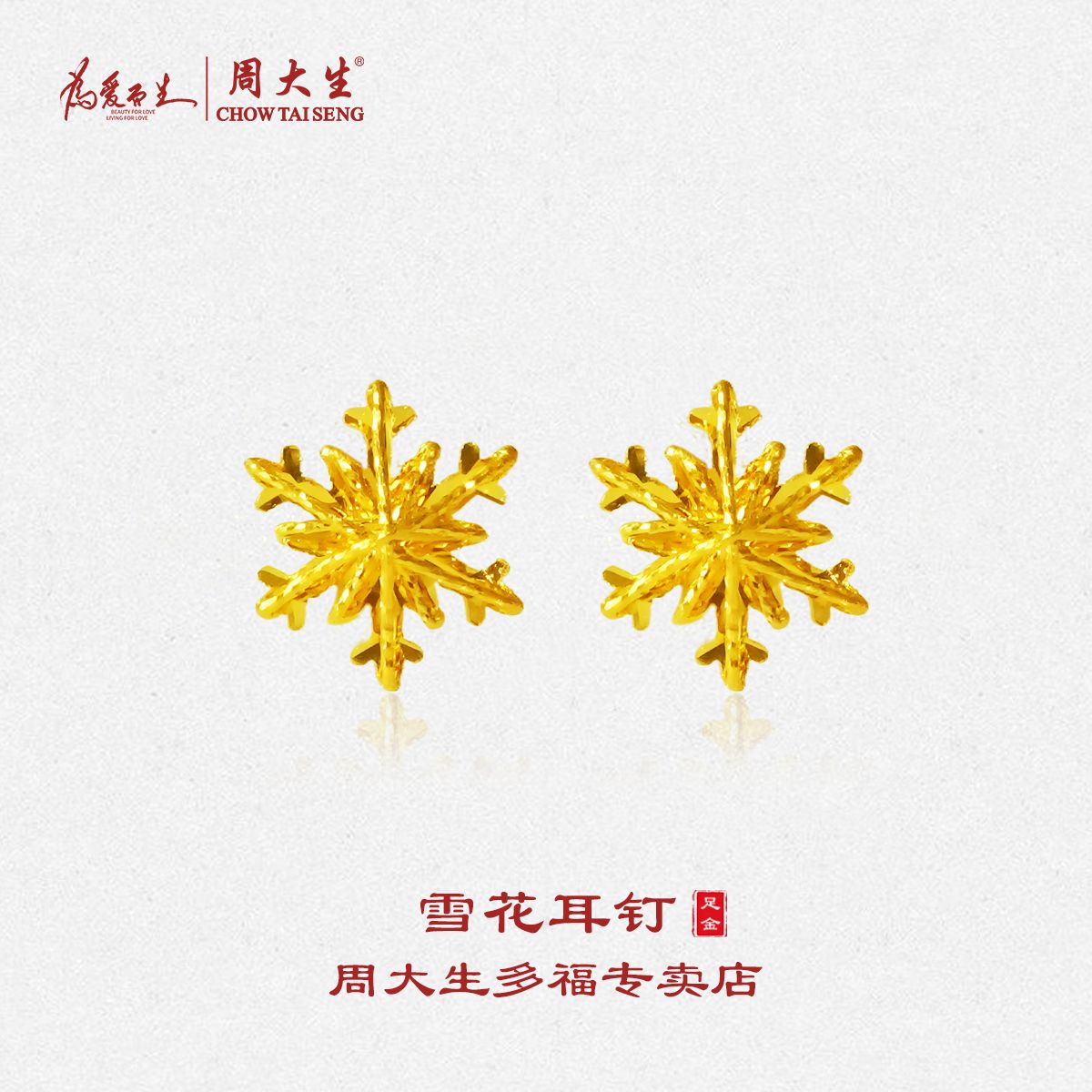 Chow Tai Seng/周大生周大生足金雪花耳钉5G工艺六芒星耳饰礼物