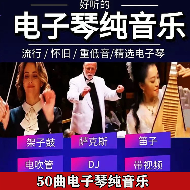 2025新款音乐U盘电子琴纯音乐热门经典无损高音质MP3架子鼓合奏曲