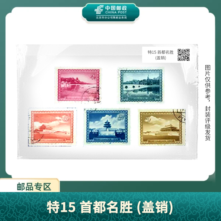 中国邮政-特15 首都名胜(盖销)（片）S