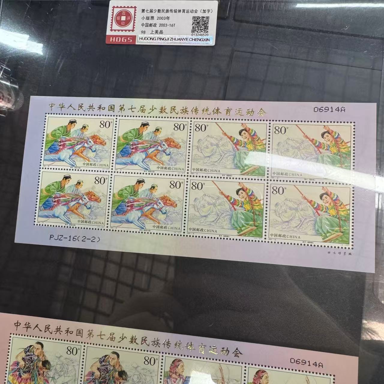 2003年第七届少数民族传统运动会（加字）小版票