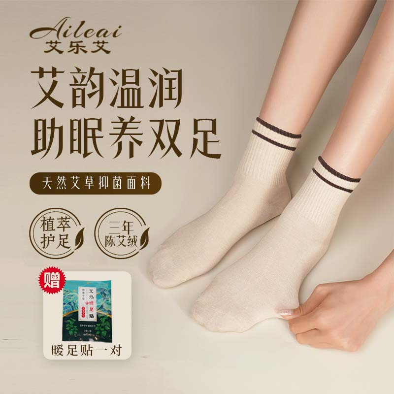 【非遗工艺】艾绒袜子防臭中筒袜透气保暖冬季吸汗四季袜（艾草纤维）