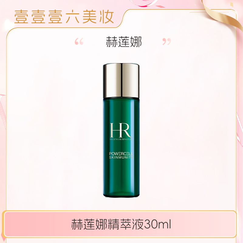 HR赫莲娜绿宝瓶精粹液新肌水30ml提亮保湿修护收缩毛孔bts