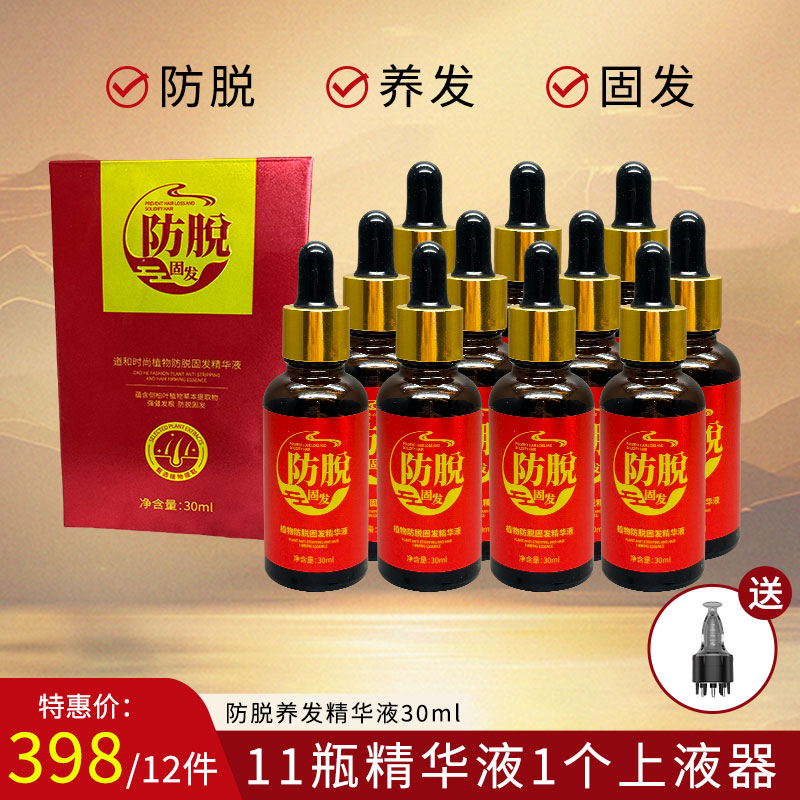 （11瓶装+6滚珠上液器1个）道和时尚防脱固发精华液
