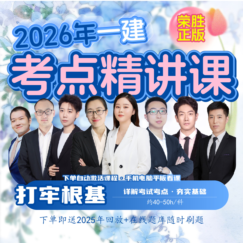 荣胜教育正版高清一建精讲视频课【学至2026年考试结束】