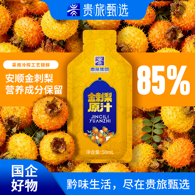 【贵旅甄选】贵旅自营金刺梨原汁低温萃取营养复合免费试饮