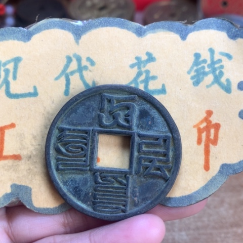 【闪购商品】铜现代工艺品花钱翻砂大元