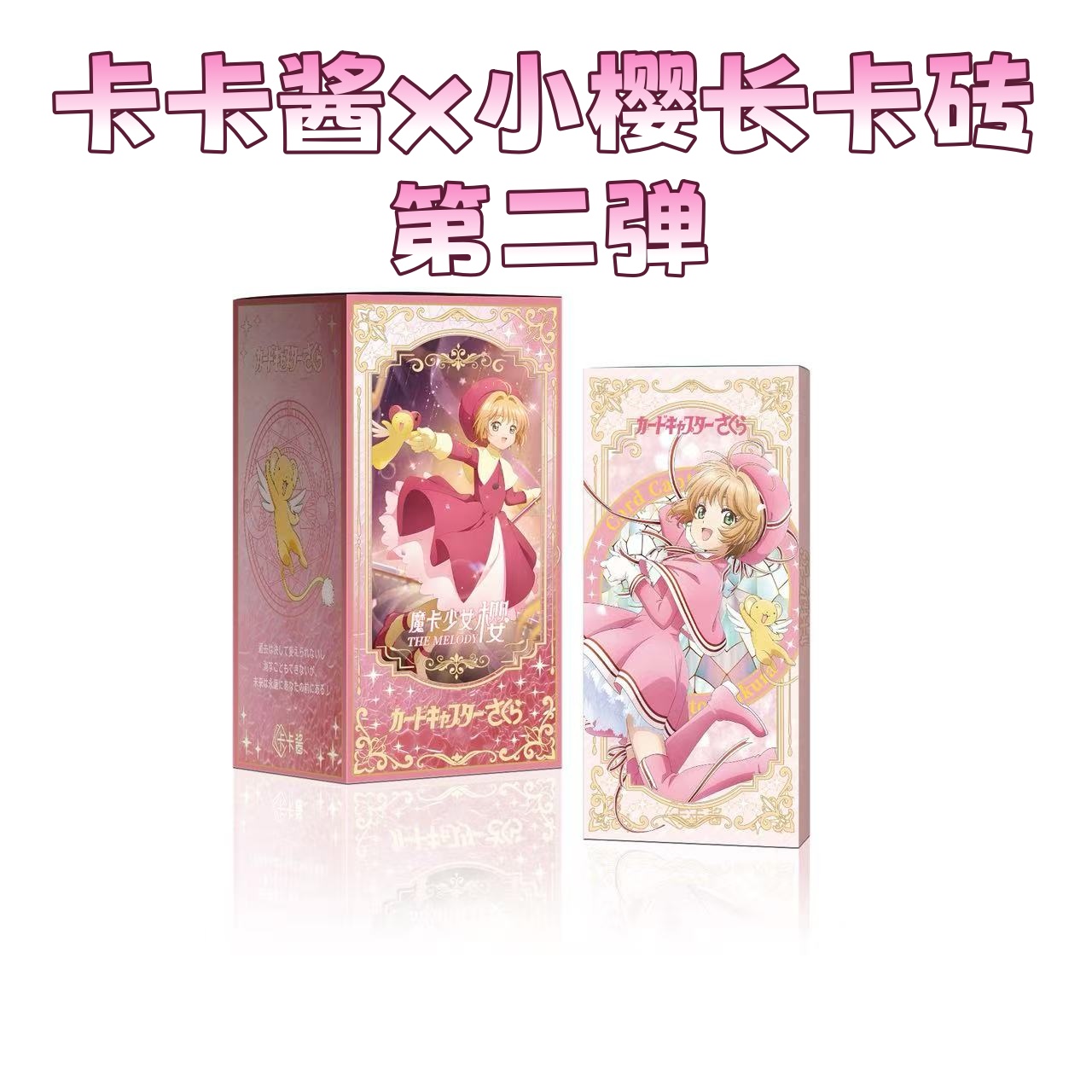 mo【宠粉】卡卡酱x魔卡少女樱第二弹 典藏级长款卡砖动漫收藏（代拆）