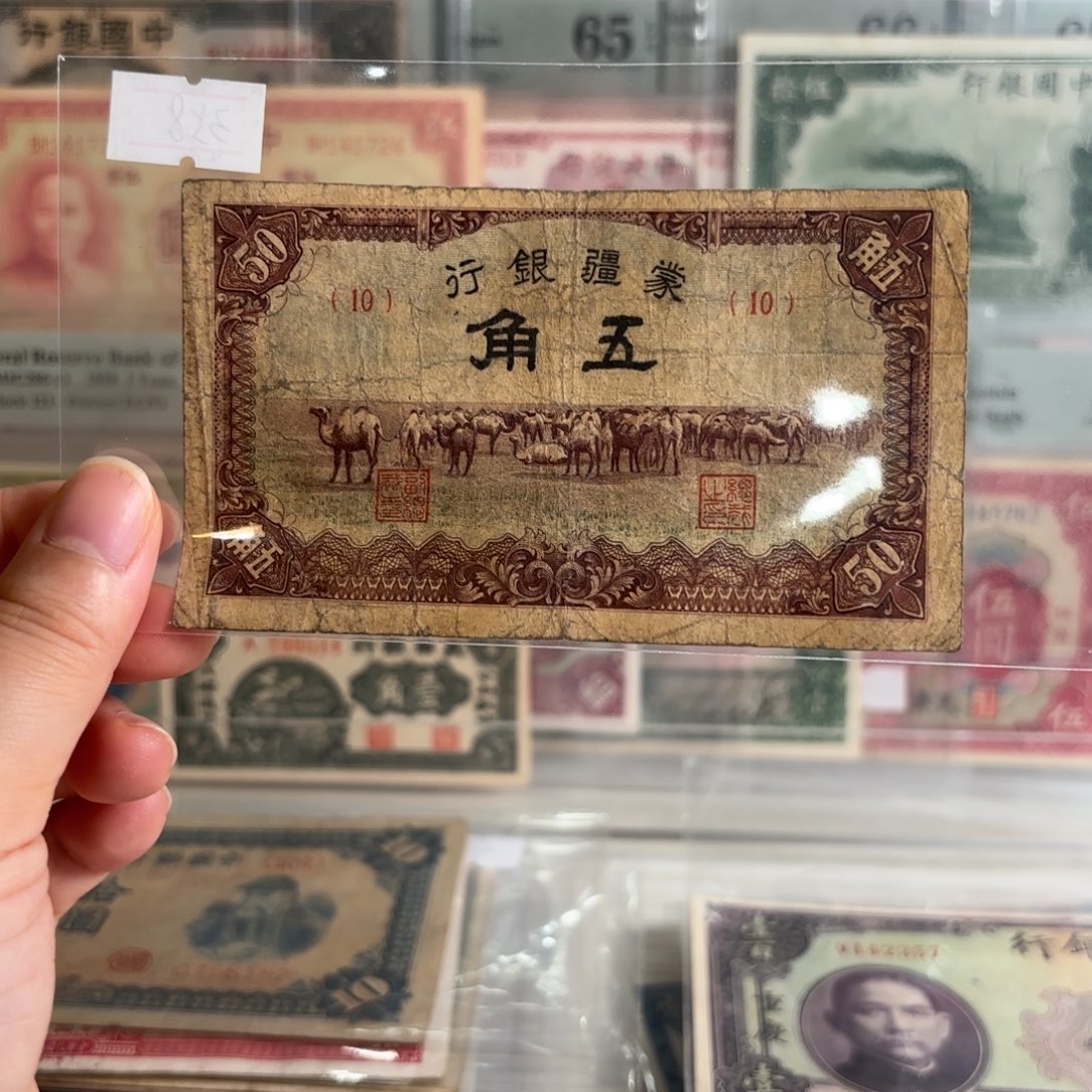 蒙疆银行伍角骆驼10