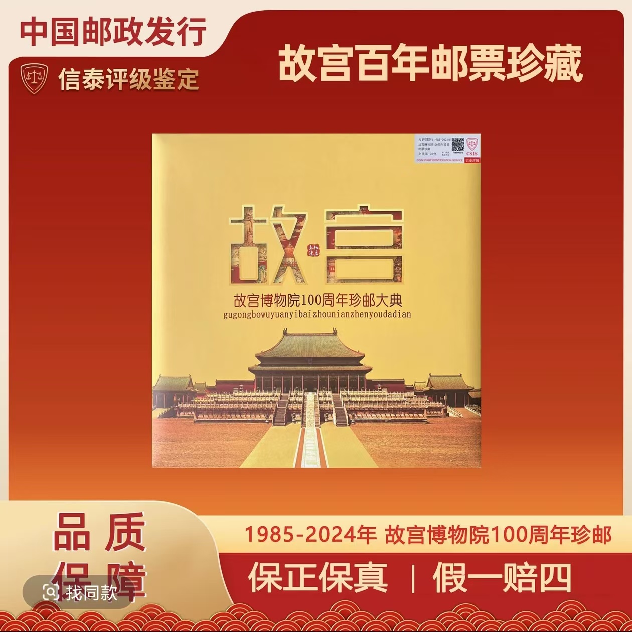 1985-2024年 故宫博物院100周年珍邮（黄色礼盒）【信泰评级】
