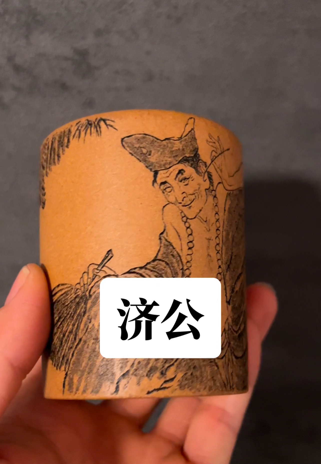 段泥紫砂主人杯刻绘济公190ml杯