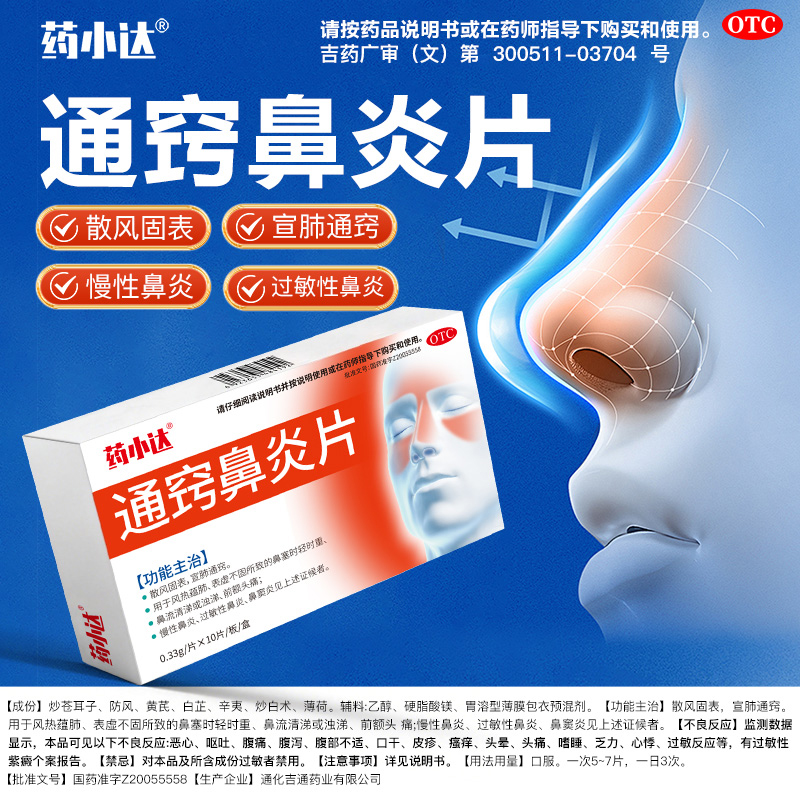 药小达通窍鼻炎片0.33g*10片鼻塞流鼻涕慢性鼻炎过敏性鼻炎鼻窦炎散风固表宣肺通窍商品图