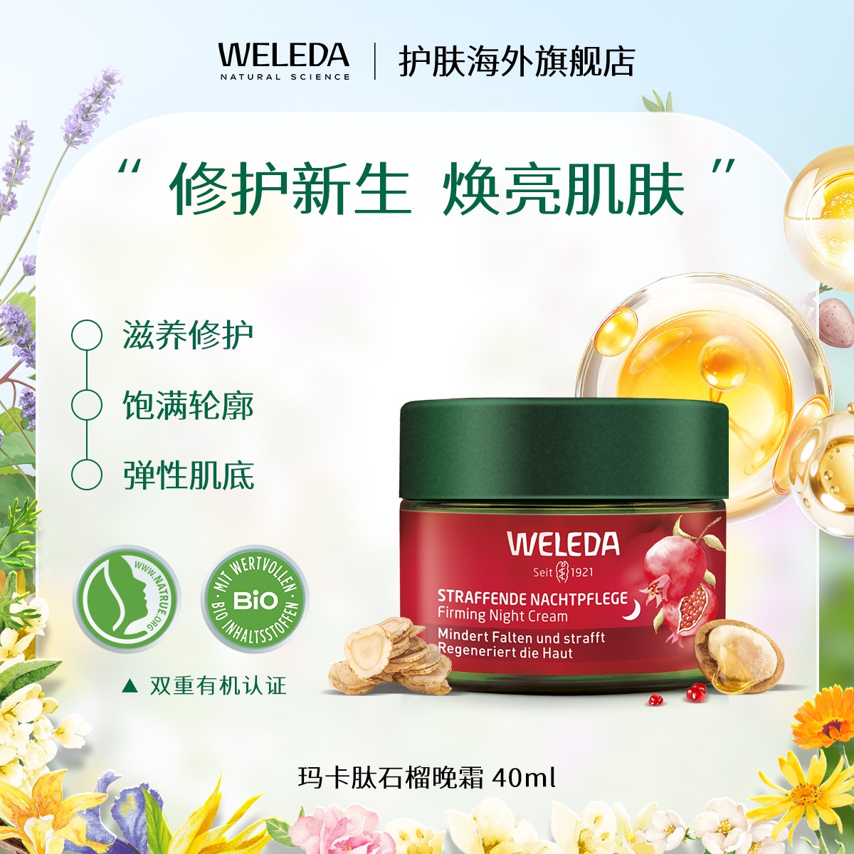 WELEDA维蕾德石榴玛卡肽紧致晚霜修护滋养弹性肌肤40ml