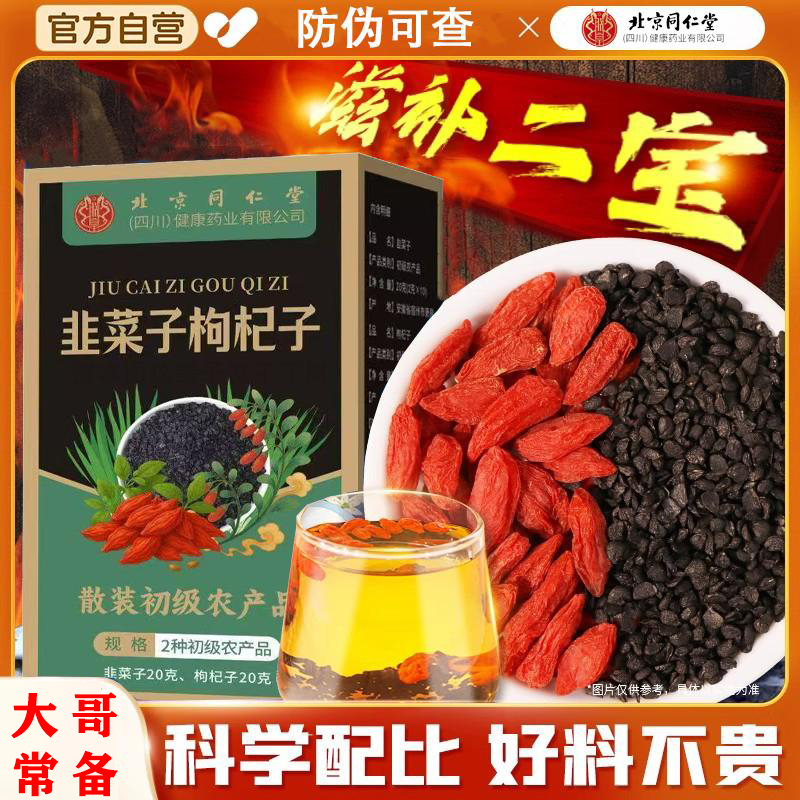 北京同仁堂韭菜籽枸杞茶原料炒熟韭菜籽宁夏枸杞男泡水喝滋补内廷