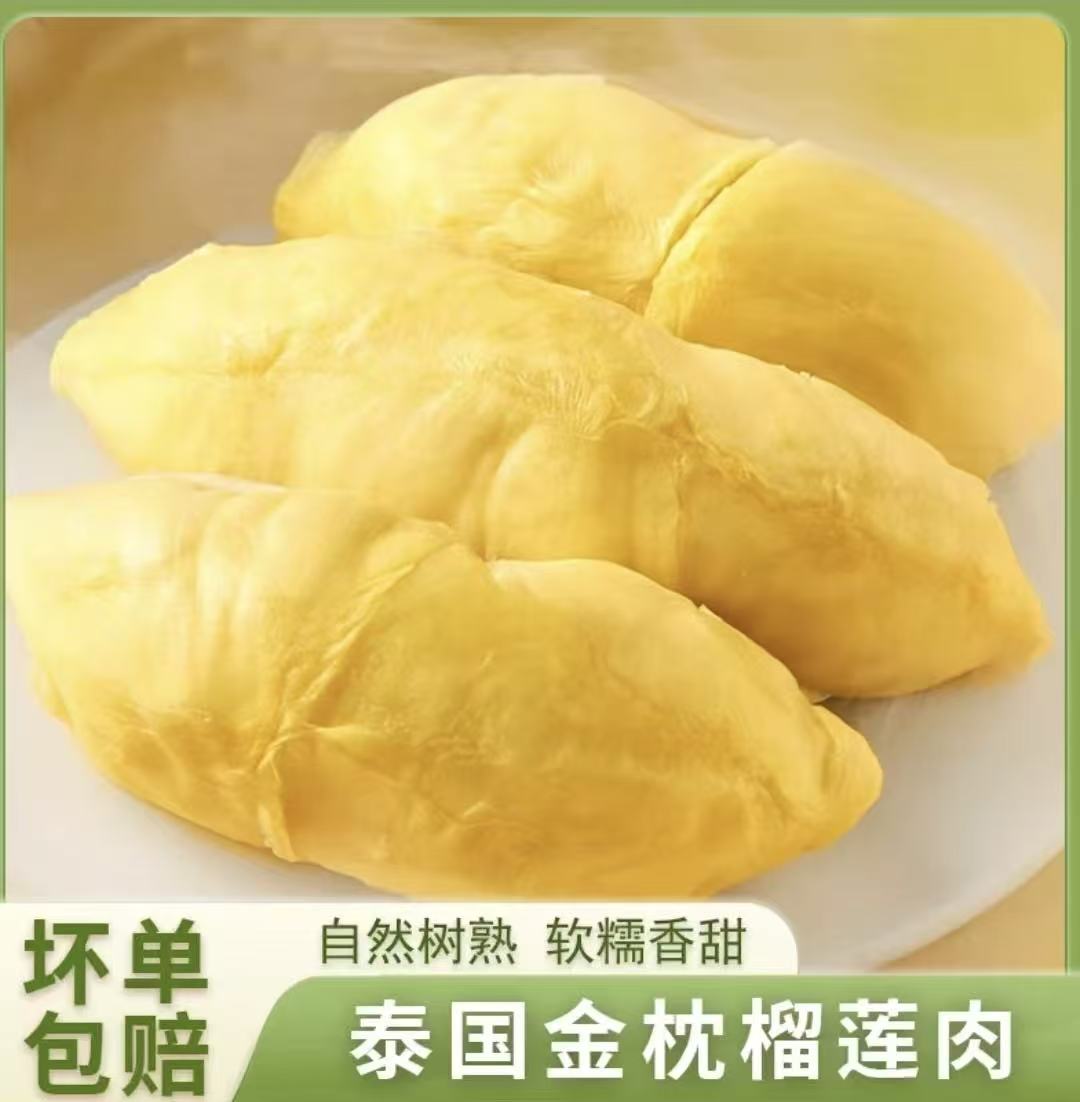 泰国A级树熟软糯香甜金枕去壳榴莲果肉液氮锁鲜顺丰冷链发货