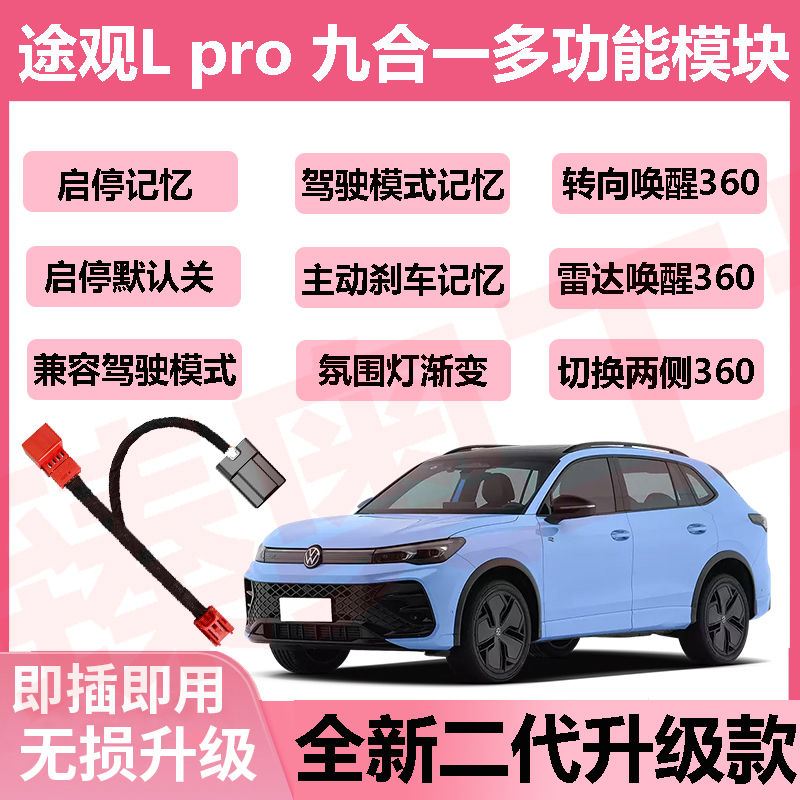 大众启停记忆关闭器途观Lpro自启360氛围灯主动刹车泊车制动记忆