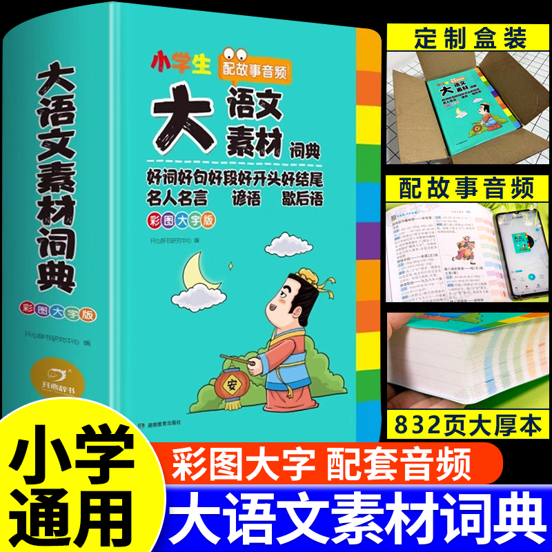 小学生大语文素材词典正版彩图大字版好词好句好段好开头好结尾