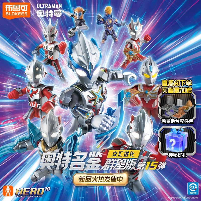 【玩法合集】布鲁可奥特曼玩具正版艾克斯极光臻藏款群星版系列盲盒