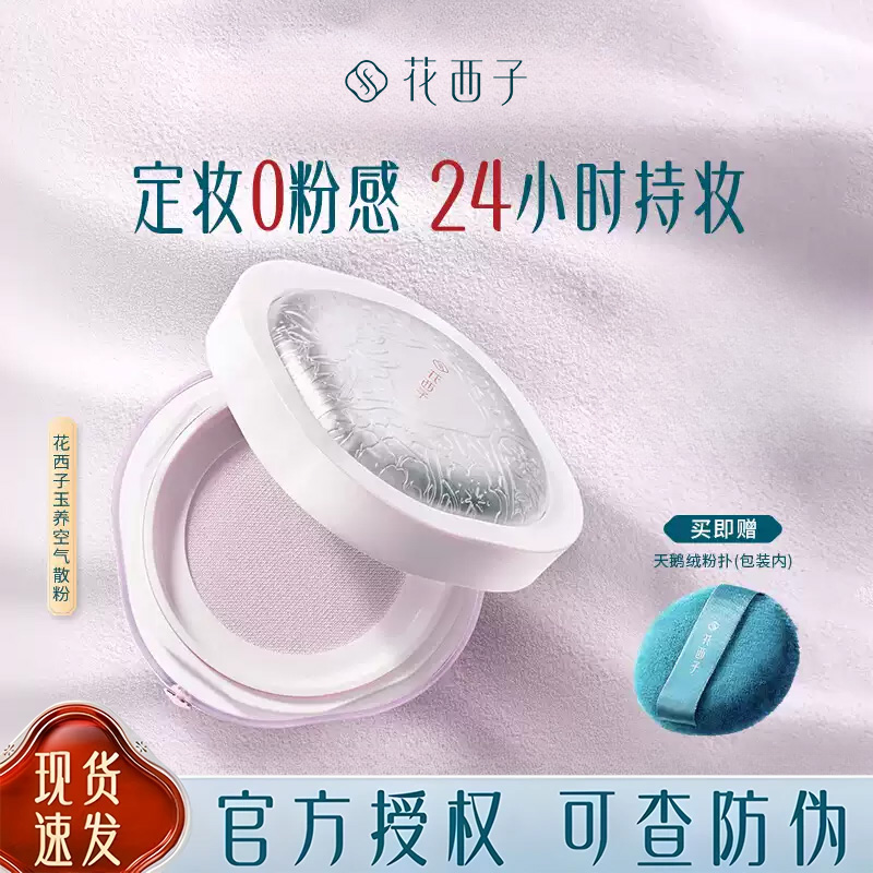 花西子玉养蜜粉好气色散粉锁妆定妆持久不脱妆蜜粉ZB紫色