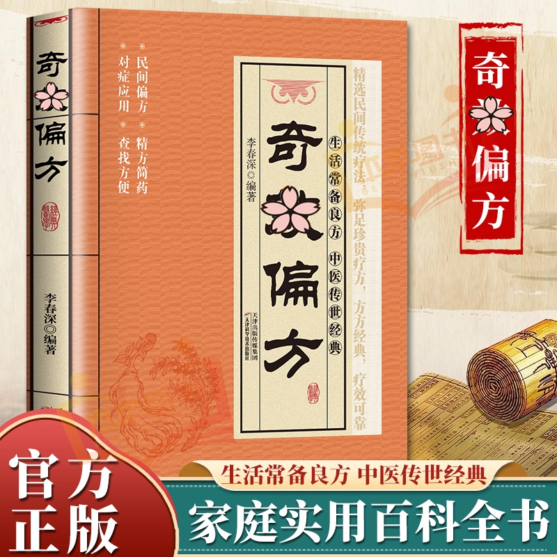 奇X偏方书籍 家庭健康中医中药中医偏方大全中医学书籍