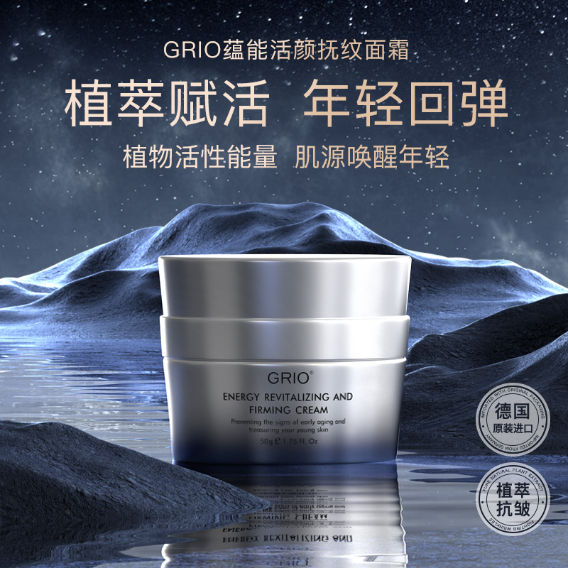 德国原装进口GRIO蕴能活颜抚纹面霜 紧致淡化鱼尾纹