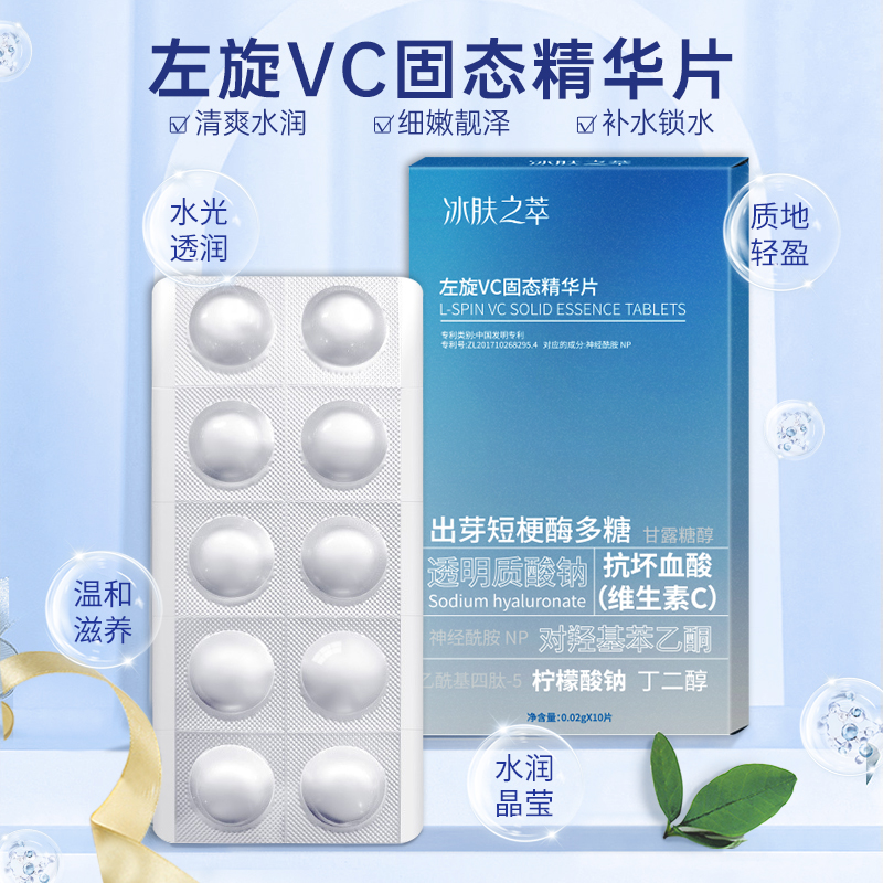 vc左旋VC固态精华片 冰肤之萃修护冻干片