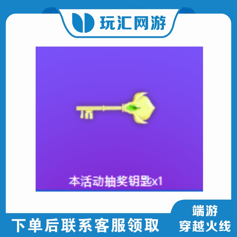 CF穿越火线活动钥匙支持月付秒到账