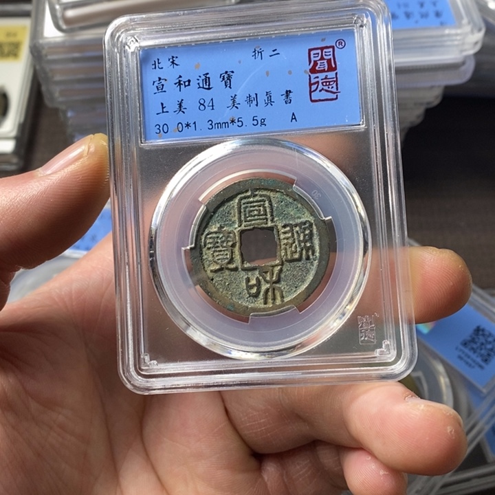 铜端平古泉宣和通宝