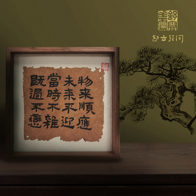 《物来顺应》8寸实木摆台纯手绘书法字画作品卧室客厅书房装饰摆台