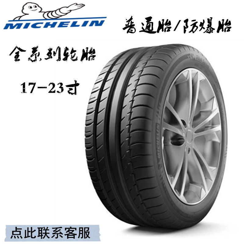 直播连接17-23寸轮胎米其林马牌普利司通245/255/45/50R18192021