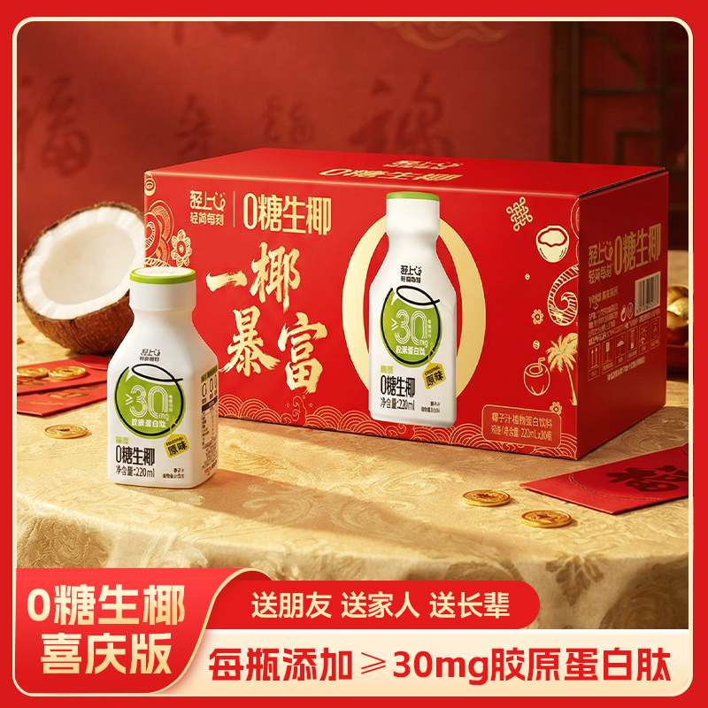 【喜庆版】轻上0糖生椰原味椰汁植物蛋白饮料椰香浓郁聚餐解腻饮品商品图