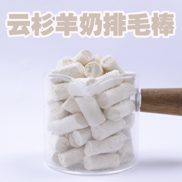 云杉羊奶排毛棒冻干