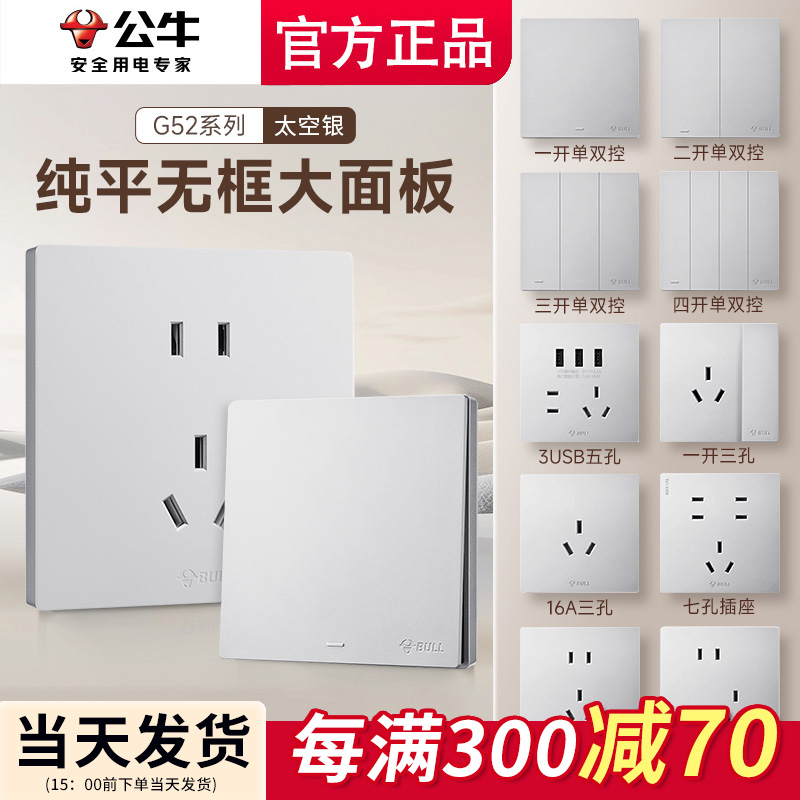 公牛G52太空银色开关插座面板暗装86型家用百搭新款全屋定制套装
