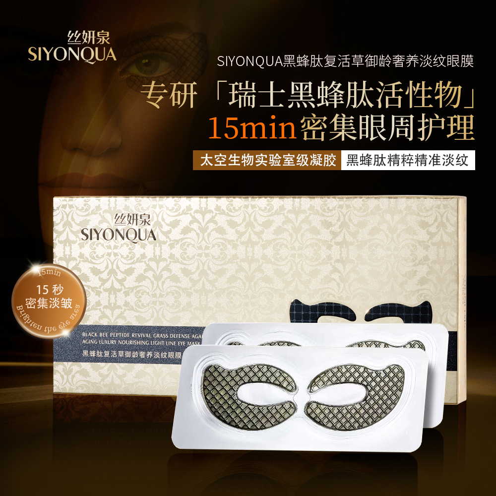 SIYONQUA丝妍泉黑蜂肽复活草御龄奢养淡纹眼膜c