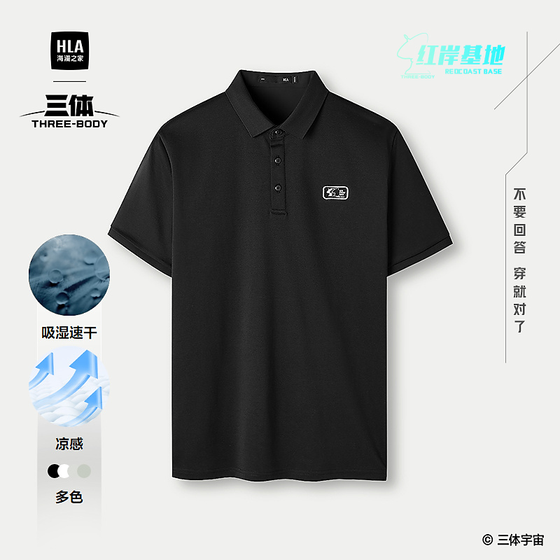 【三体联名系列红岸基地】HLA海澜之家短袖Polo男25春夏新凉感