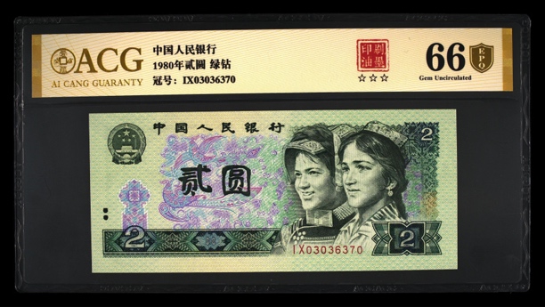 退市第四版80年贰元。荧光版绿钻，印刷油墨，爱藏金标66分EPQ