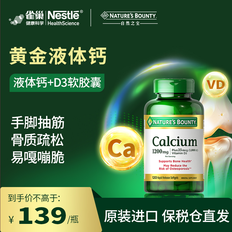 美国自然之宝液体钙维生素d3软胶囊骨骼老人成人孕妇120粒多规格